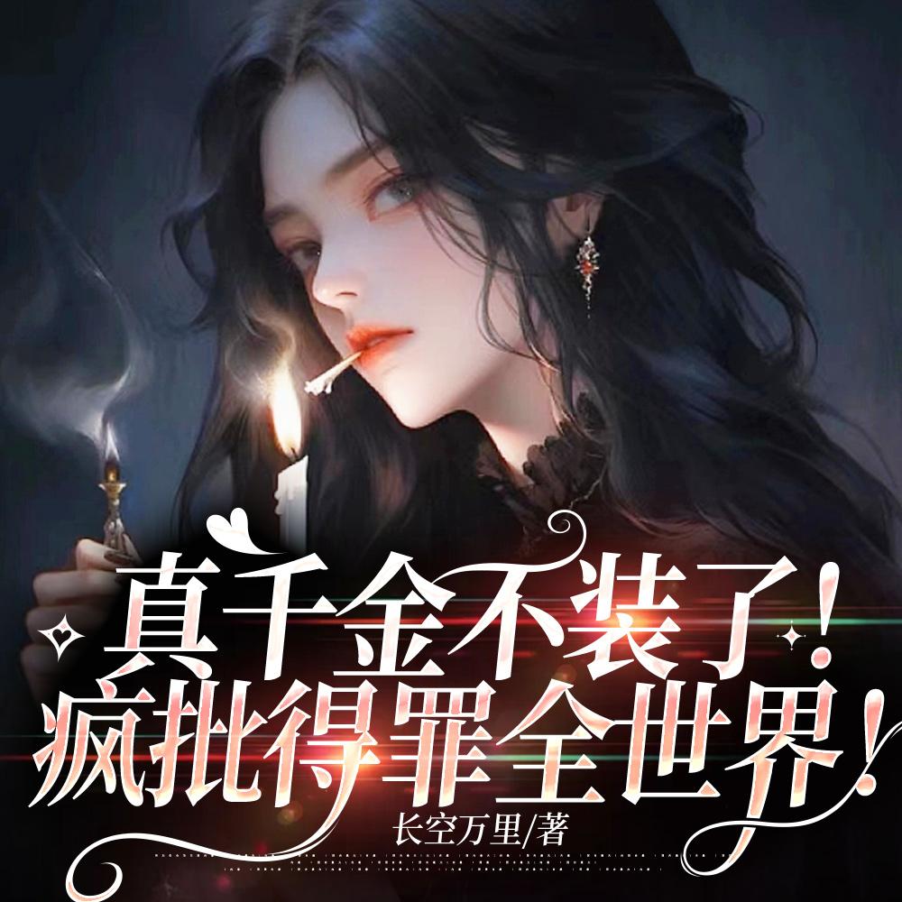 真千金不装了 01