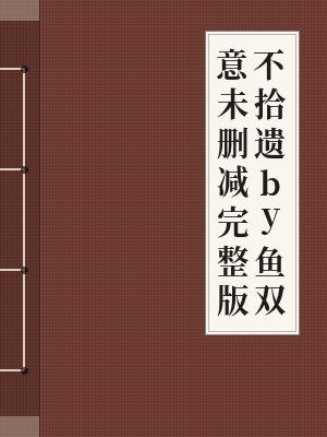 不拾遗by 鱼双意