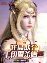 斗罗:开局联合千仞雪杀唐三