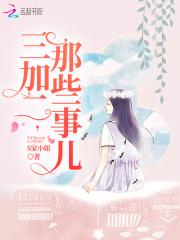 三加二，那些事儿