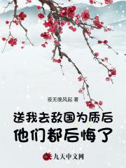 送我去敌国为质后,他们都后悔了