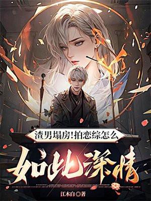 渣男塌房!拍恋综怎么如此深情?