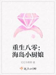 重生八零：海岛小厨娘