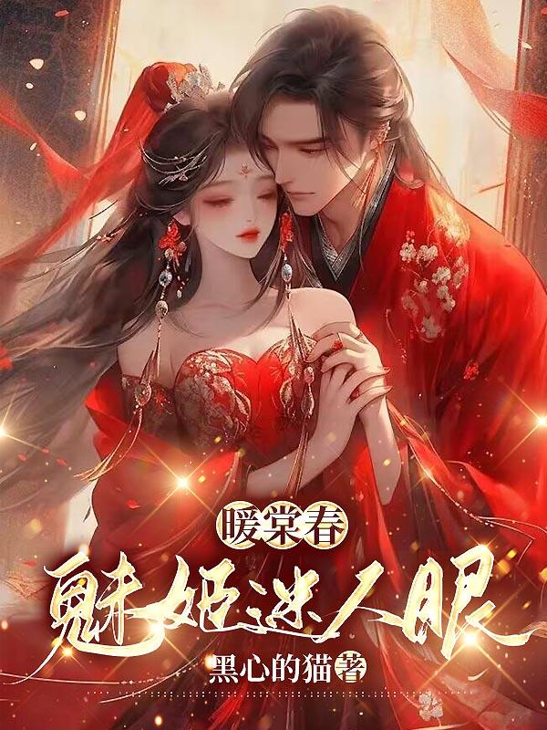 暖棠春:魅姬迷人眼