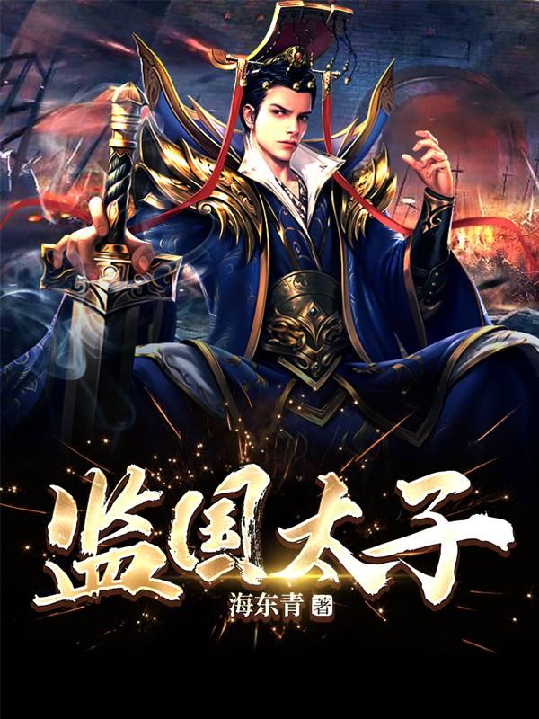 监国太子(又名极品太子爷)