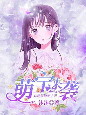 萌宝来袭：总裁爹地宠上天