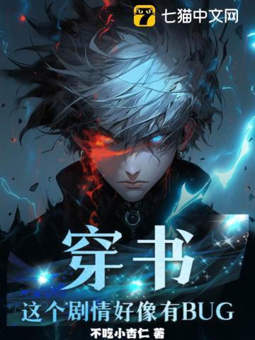 穿书:这个剧情好像有BUG