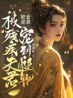 肥妻逆袭被残疾夫君宠到腿软