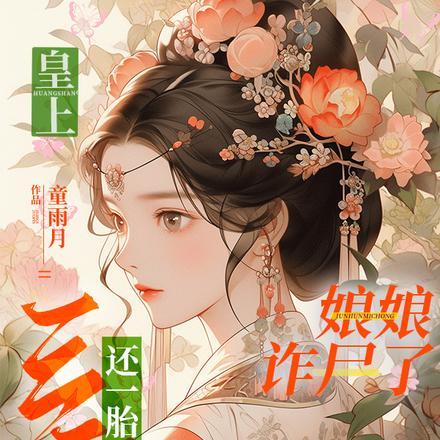 皇上!娘娘诈尸了,还一胎三宝