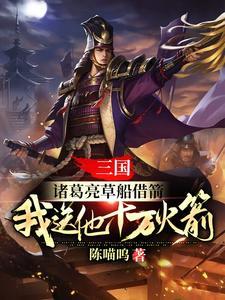 三国:诸葛亮草船借箭,我送他十万火箭