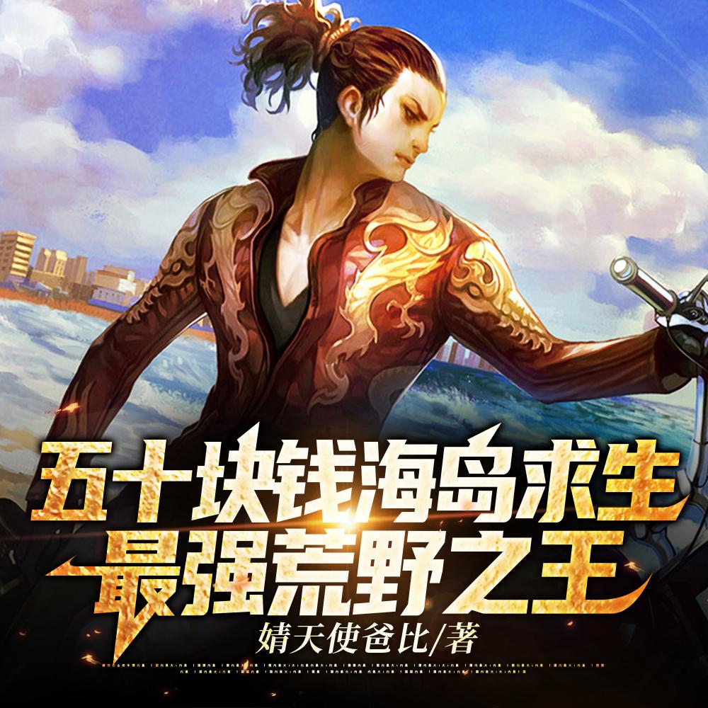 五十块钱海岛求生,最强荒野之王