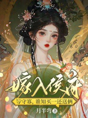 嫁入侯府等守寡,谁知买一还送俩