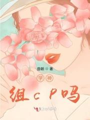 学神,组cp吗