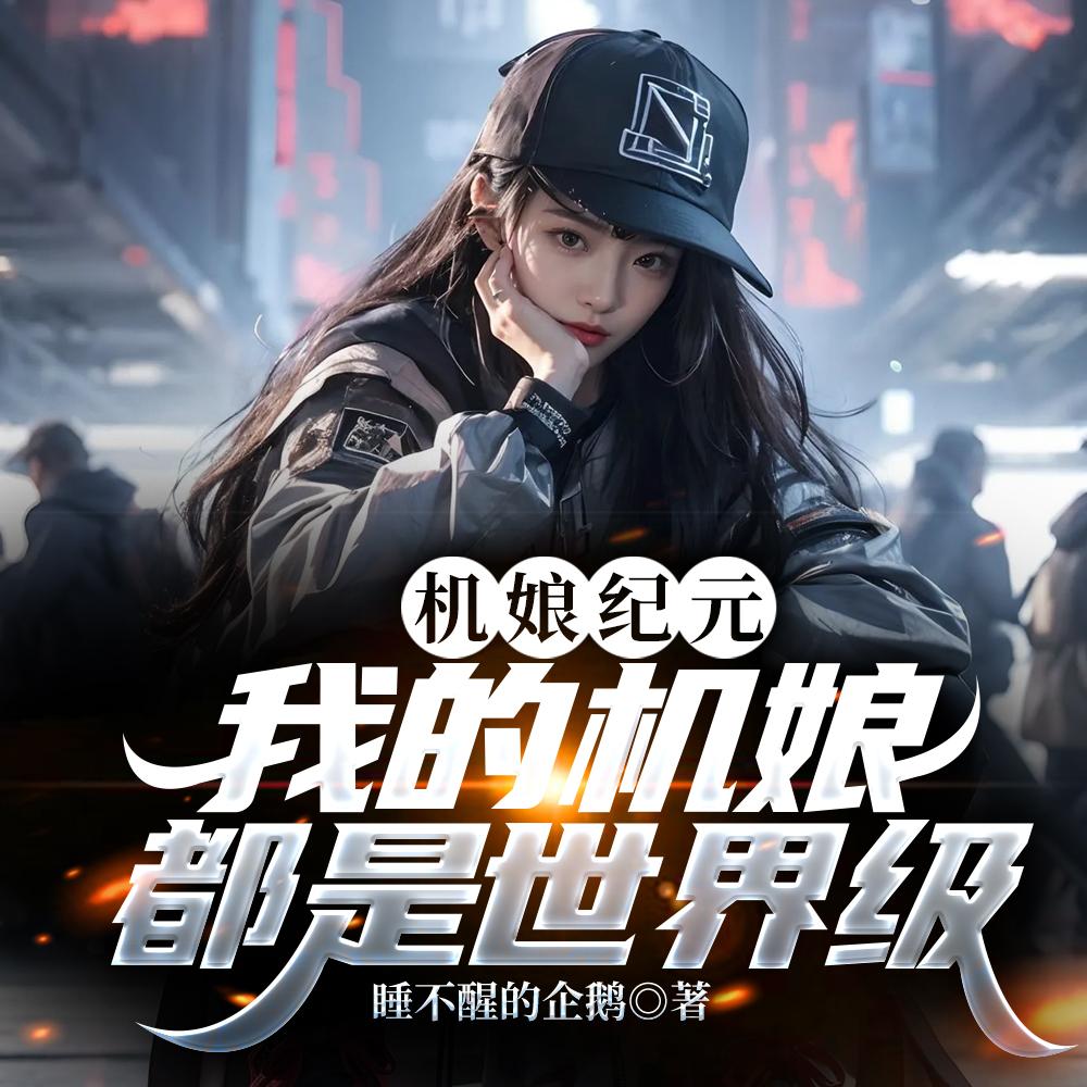 机娘纪元:我的机娘都是世界级