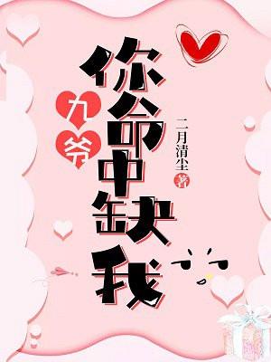 九爷，你命中缺我