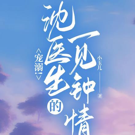 宠溺!沈医生的一见钟情