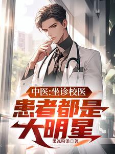 中医:坐诊校医,患者都是大明星