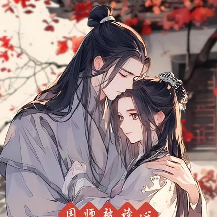 国师被读心,九千岁求名分