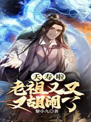 夭寿啦,老祖又又又胡闹了!