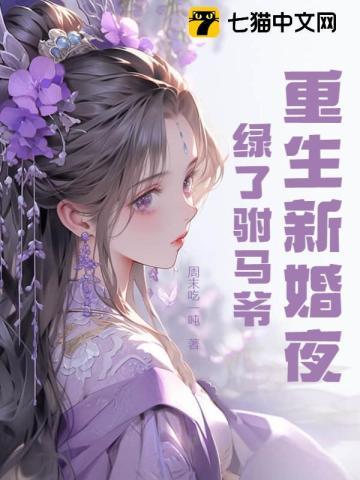 重生新婚夜,绿了驸马爷