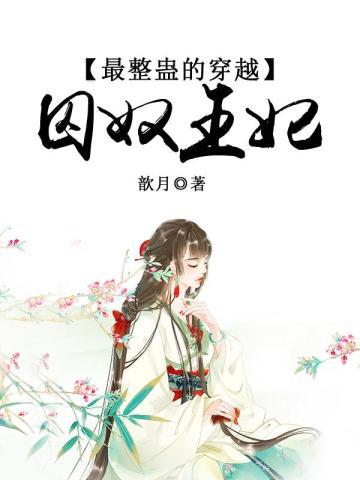 最整蛊的穿越:囚奴王妃