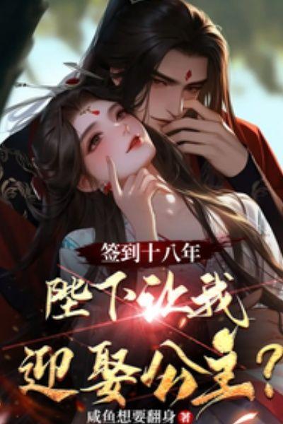 签到十八年,陛下让我迎娶公主?