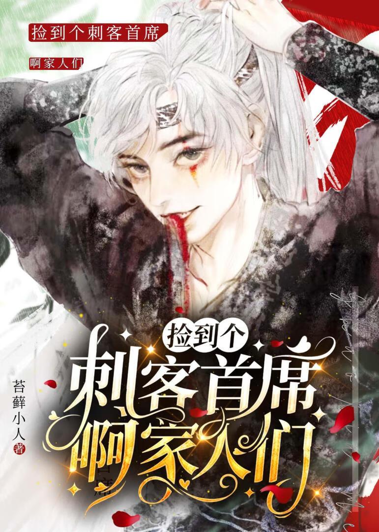 捡到个刺客首席啊家人们[反穿]