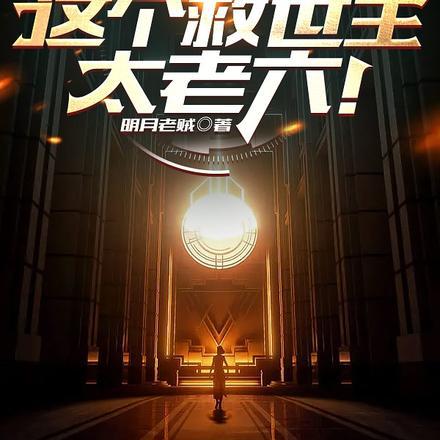 救命!这个救世主太老六!