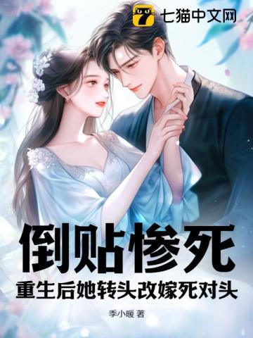 倒贴惨死,重生后她转头改嫁死对头