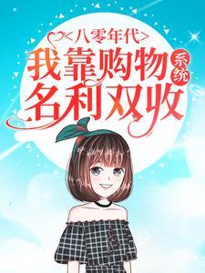 八零年代:我靠购物系统名利双收