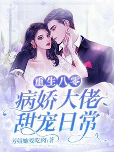 重生八零:病娇大佬甜宠日常