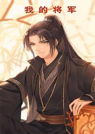 我的将军(古言虐心)