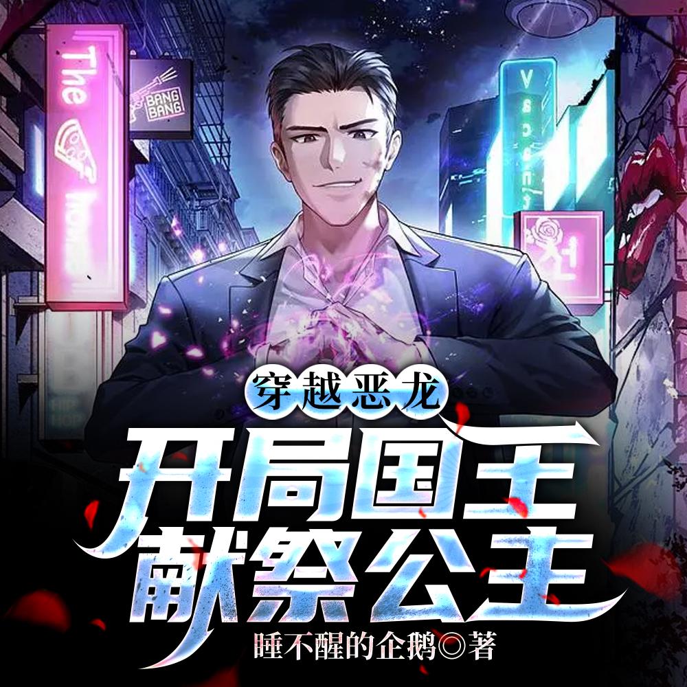 穿越恶龙:开局国王献祭公主