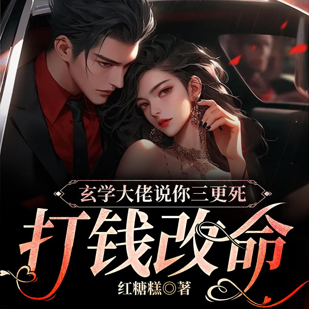 玄学大佬说你三更死,打钱改命!
