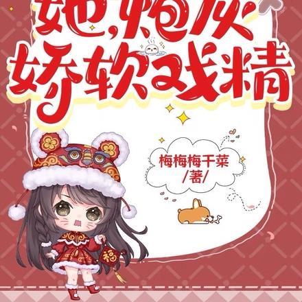 快穿:她,炮灰,娇软戏精