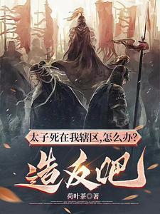 太子死在我辖区,怎么办?造反吧