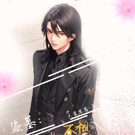 盗墓:大佬他不想谈恋爱