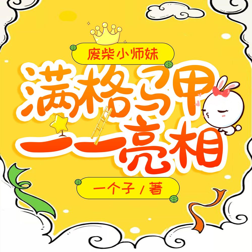 废柴小师妹,满格马甲一一亮相