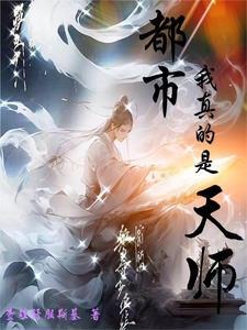 都市:我真的是天师
