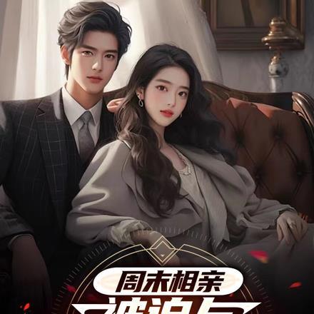 周末相亲,被迫与美女老师同居