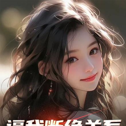 逼我断绝关系,如今后悔个屁!