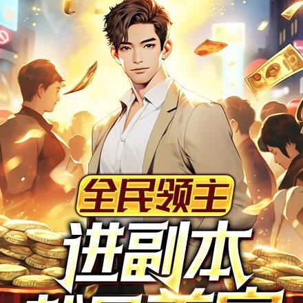 全民领主,进副本就是首富