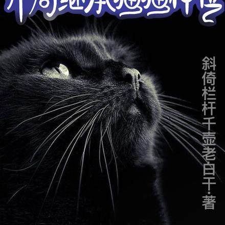 灵界迁徙,开局继承猫猫神位