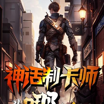 神话制卡师：从哪吒开始