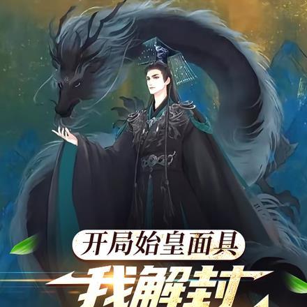 开局始皇面具,我解封华夏神面镨