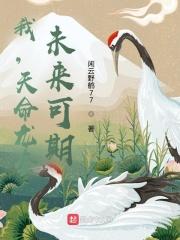 退婚后,顾先生掐腰宠