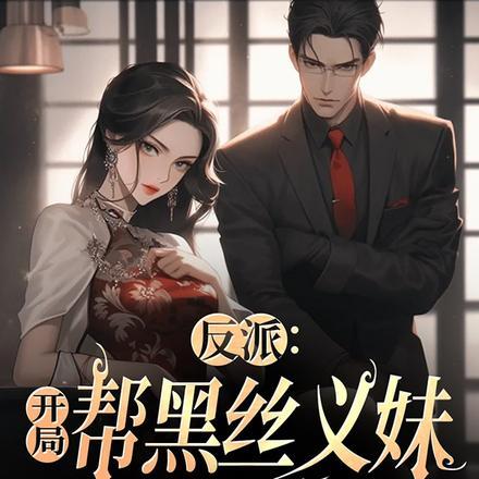 反派:开局帮黑丝义妹退婚