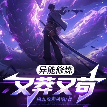 异能修炼:又莽又苟