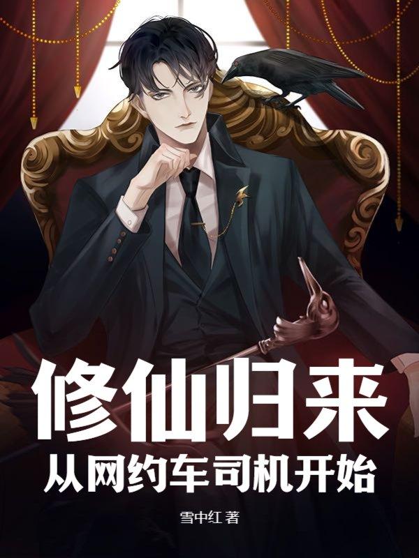 修仙归来,从网约车司机开始