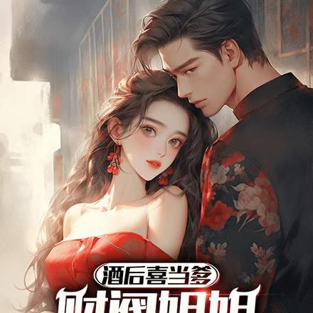 酒后喜当爹,财阀姐姐强拉我扯证